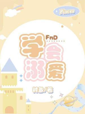 学会溺爱免费阅读