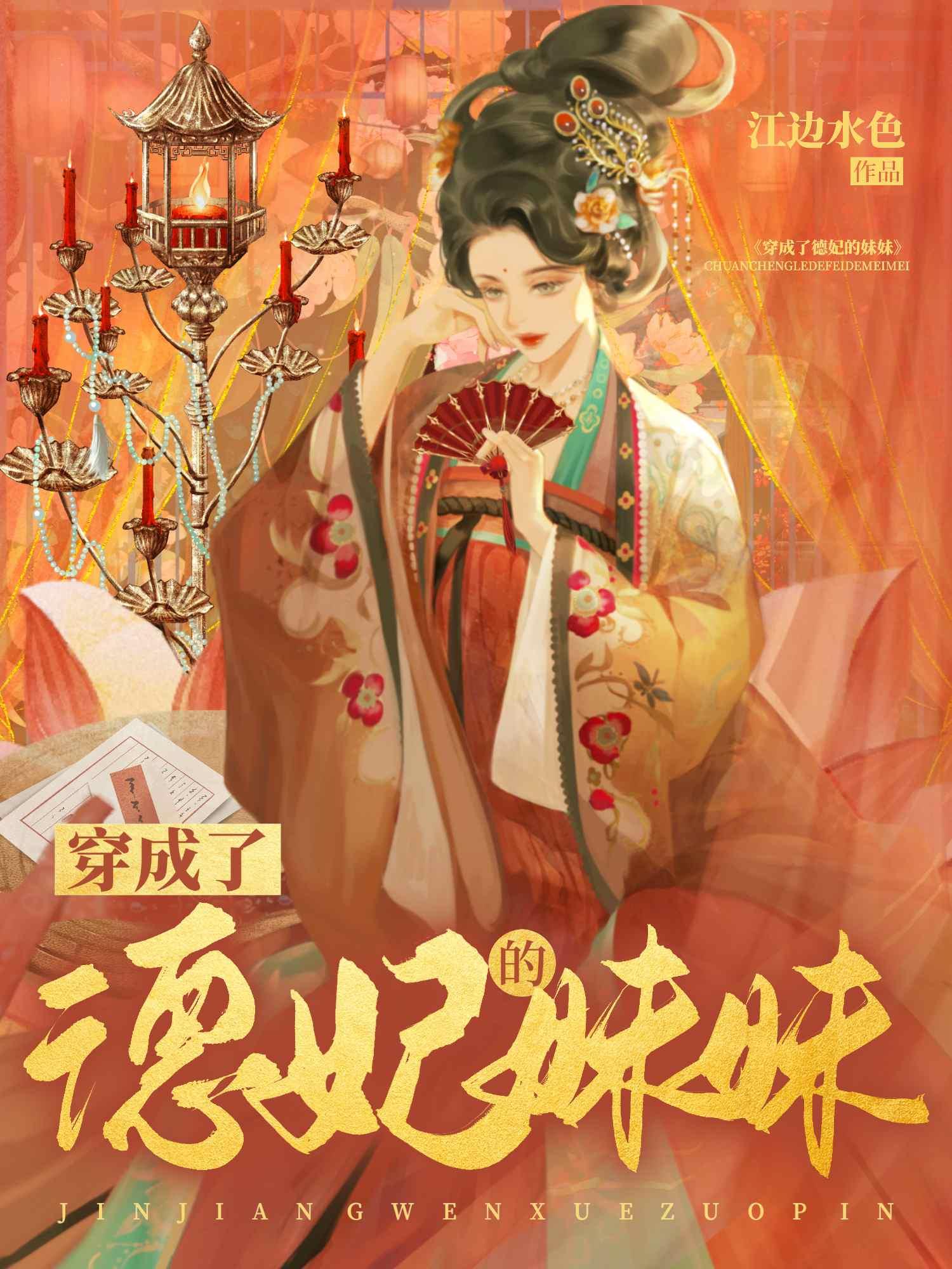 穿越成德妃的宠文