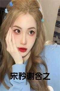 宋矜谢含之名字拒绝脱离后