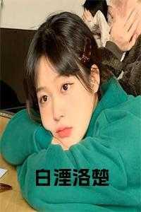 白洛免费阅读全文