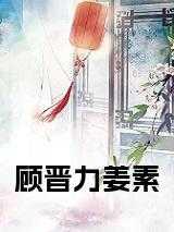 顾晋简介