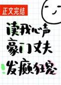 读我心声豪门丈夫发癫狂宠 赵史觉