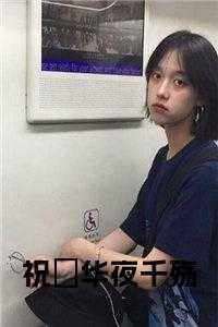 祝玥华夜千殇全文免费阅读