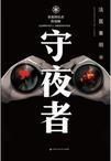 守夜者唐骏的结局怎么样