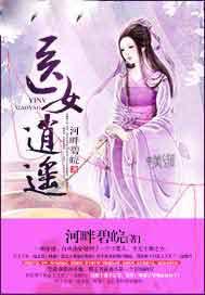 医女逍遥结局