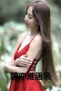 顾南城唐亦可免费