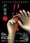 尸语者是真实的吗