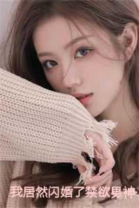 我居然闪婚了禁欲男神完整版免费观看