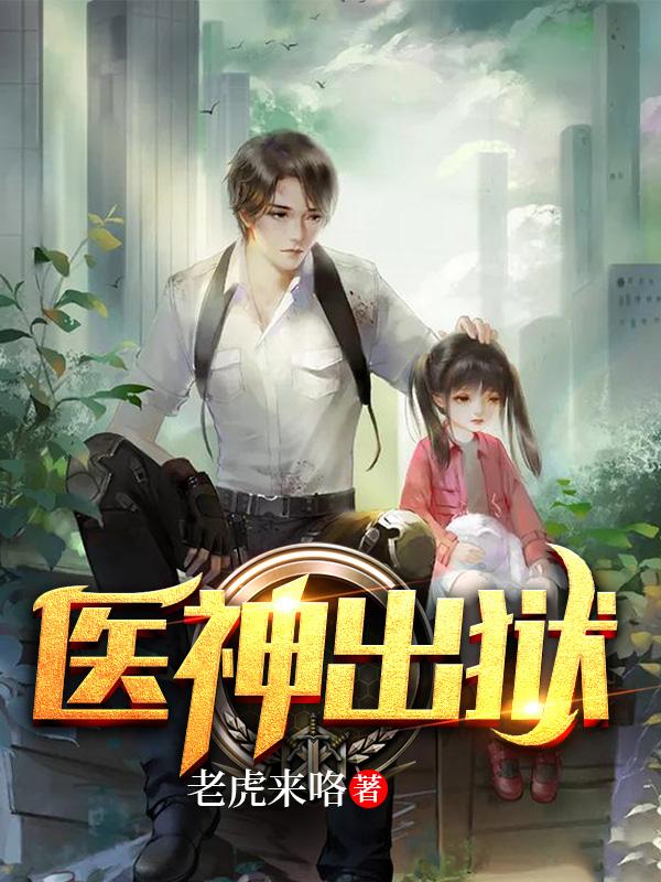医神出狱作者老虎来咯全集免费阅读