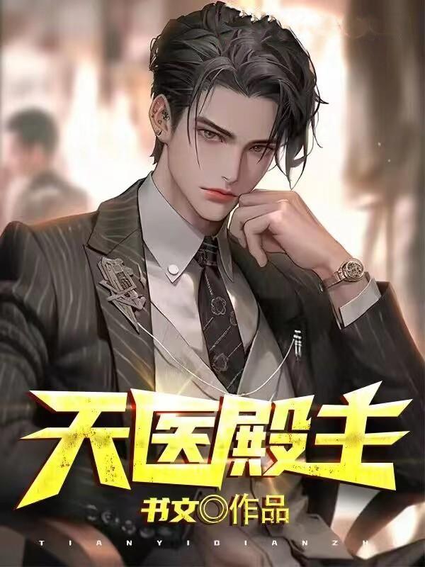 天医殿全文免费阅读
