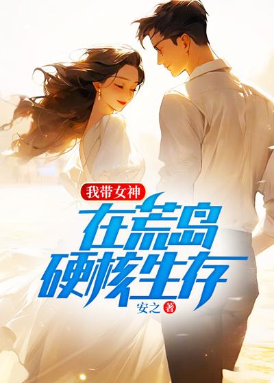 我带女神在荒岛硬核生存txt