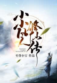 小小凡人修仙传TXT免费