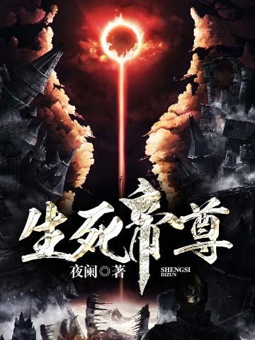 生死帝尊停更原因揭秘