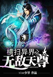 横扫异界之无敌天尊有几个女主角