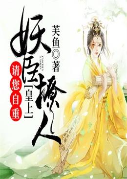 妖臣撩人皇上请您自重 百度