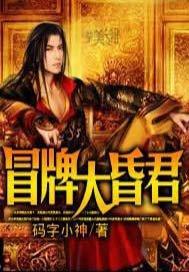 冒牌大昏君有第二部吗