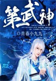 第一武神txt