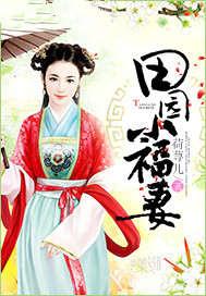 田园小福女全文免费