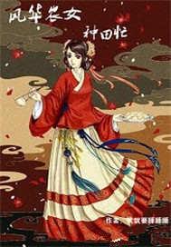 风华小农女免费阅读