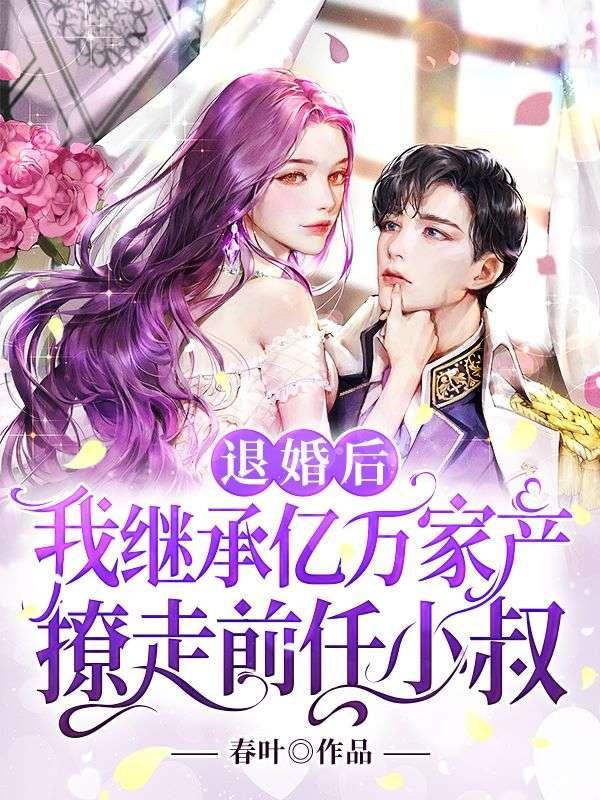 退婚后我继承了亿万家产
