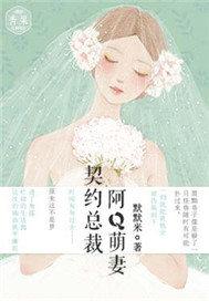 契约 总裁