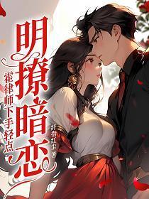 明撩暗恋!霍律师下手轻点 第1249章