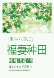 重生八零之福妻种田TXT