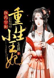 重生药医空间林洛依
