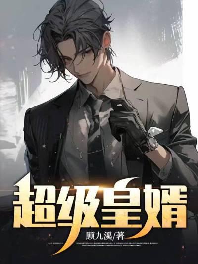 超级皇婿李辰在线阅读