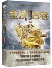 金沙古卷全集
