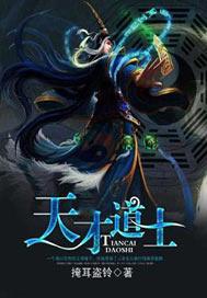 天才道士蔡十五