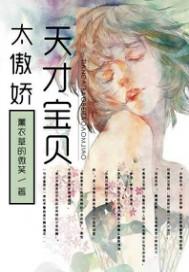 天才宝贝傲娇妈免费阅读全本