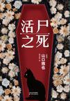 活尸之死多少字