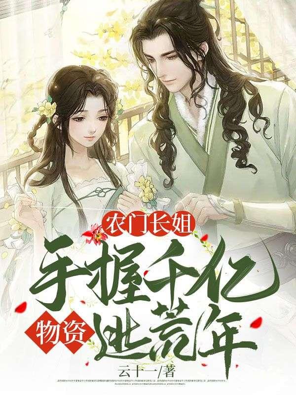 农门长姐手握千亿物资逃荒年林初一林三喜 笔趣阁