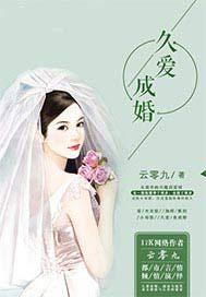 爱久成婚