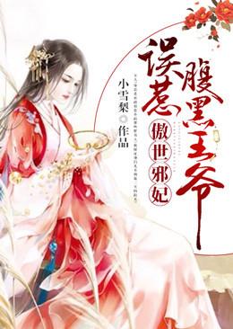 傲世邪妃误惹腹黑王爷 作者小雪梨