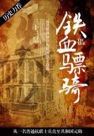 铁血骠骑定国兴邦