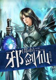 都市邪剑仙TXT