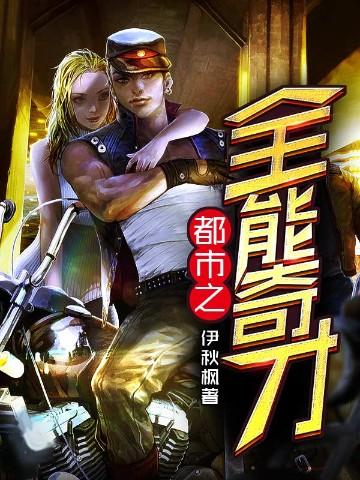 都市之全能奇才主角几个老婆