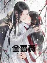 金蔷薇全书共多少篇