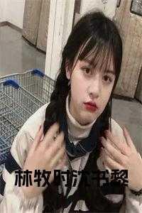 男主林牧