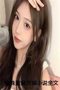 女主叫裴颜男主叫厉司寒