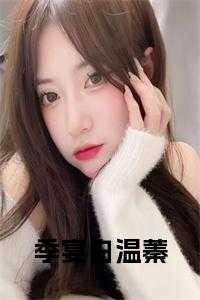 季白是哪个