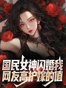 国民女神太高冷