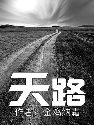 天路简谱完整版