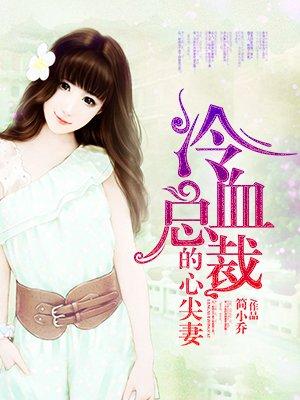 枕上豪门冷血总裁的心尖妻 简小乔