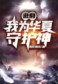 我为华夏守护神动漫