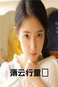 女主薄云