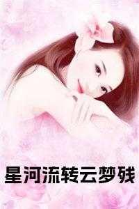 星河运转