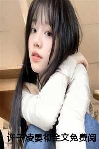 凌嶶许子勋